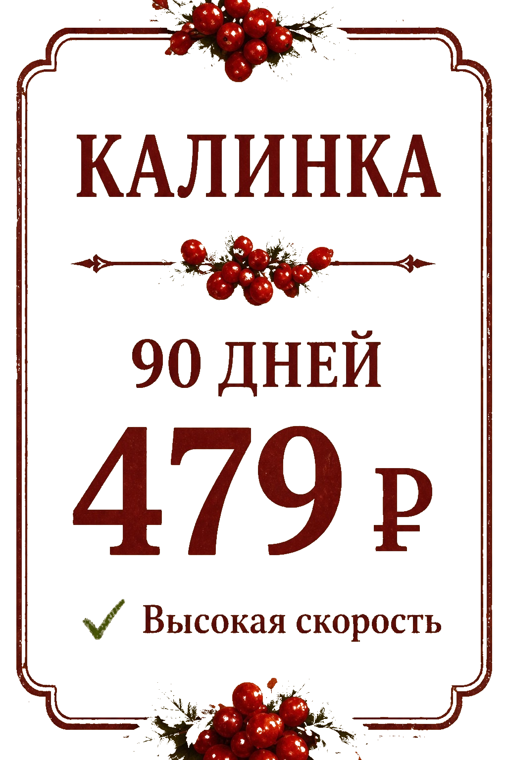 Калинка — 90 дней, 479 ₽