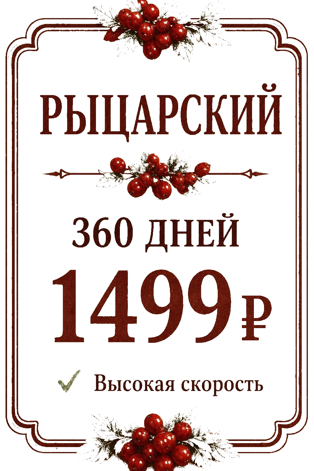 Рыцарский — 360 дней, 1499 ₽