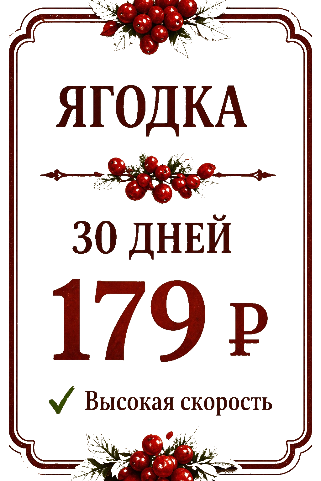 Ягодка — 30 дней, 179 ₽